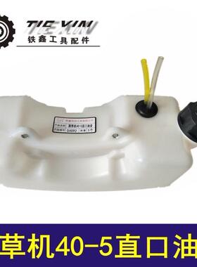 鉄鑫电动工具配件 割草机40-5直口油壶 打草机油箱 04092