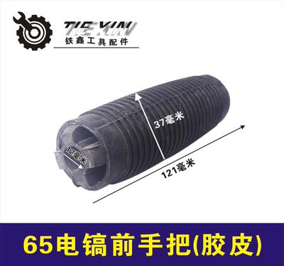 65电镐前手把电镐手把【胶皮】
