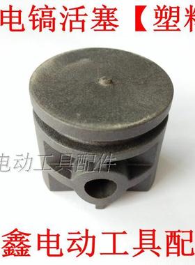 鉄鑫电动工具配件 修理东成0835电镐活塞 50电镐塑料活塞 07754
