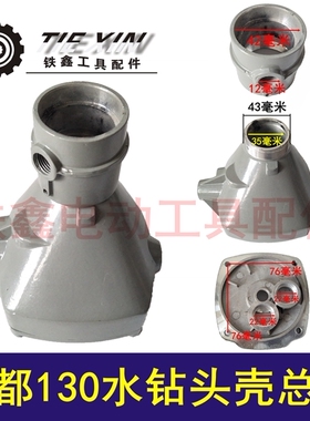 铁鑫电动工具配件 金都博深130水钻头壳 工程钻头壳总成 04319