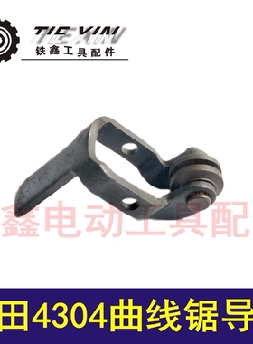 铁鑫电动工具配件4304曲线锯导轮 往复锯曲线锯导轨马刀锯02732