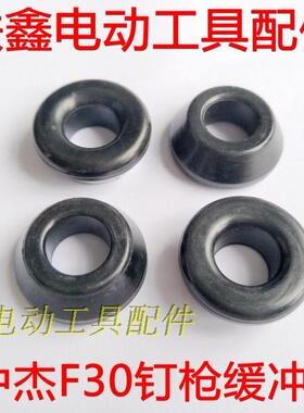 铁鑫电动工具配件 中杰F30钉枪缓冲垫 中杰F30气动钉枪配件04381