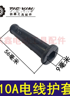 铁鑫电动工具配件 电钻护套 10A电线护套 13电钻护套 00851