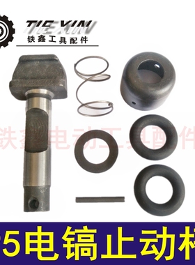 铁鑫工具配件115电镐止动杆德世95电镐钻头锁套 大电镐卡销 04544