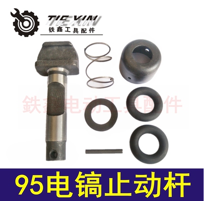 铁鑫工具配件115电镐止动杆德世95电镐钻头锁套 大电镐卡销 04544