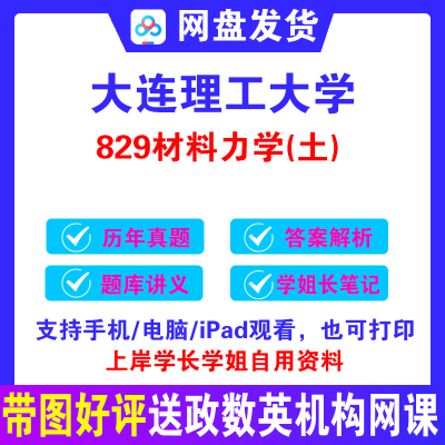 2026年大连理工大学材料力学(土)考研真题大工829土木初试资料