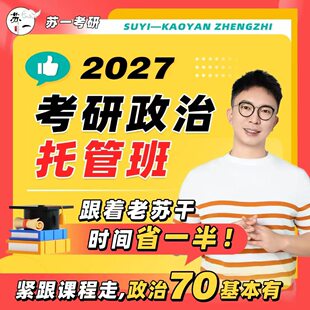 【红果研官方】2027苏一考研政治网课全程班小鹅通学员版APP上课思维导图命题点图谱甄选800题选择题提分手册背诵笔记肖秀荣1000题