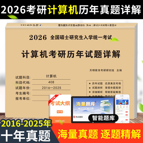 2027年考研计算机408历年真题真刷25试卷刷题库练习题模拟卷操作系统数据结构网路组成原理26王道学科专业基础综合资料习题网课书
