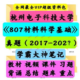 杭州电子科技大学807材料科学基础考研真题笔记讲义初试