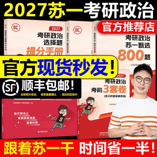 【红果研正版】202726考研政治苏一思维导图+甄选800题选择题提分背诵手册苏一说了命题点高清图谱肖秀荣1000题肖四肖八网课辅导班