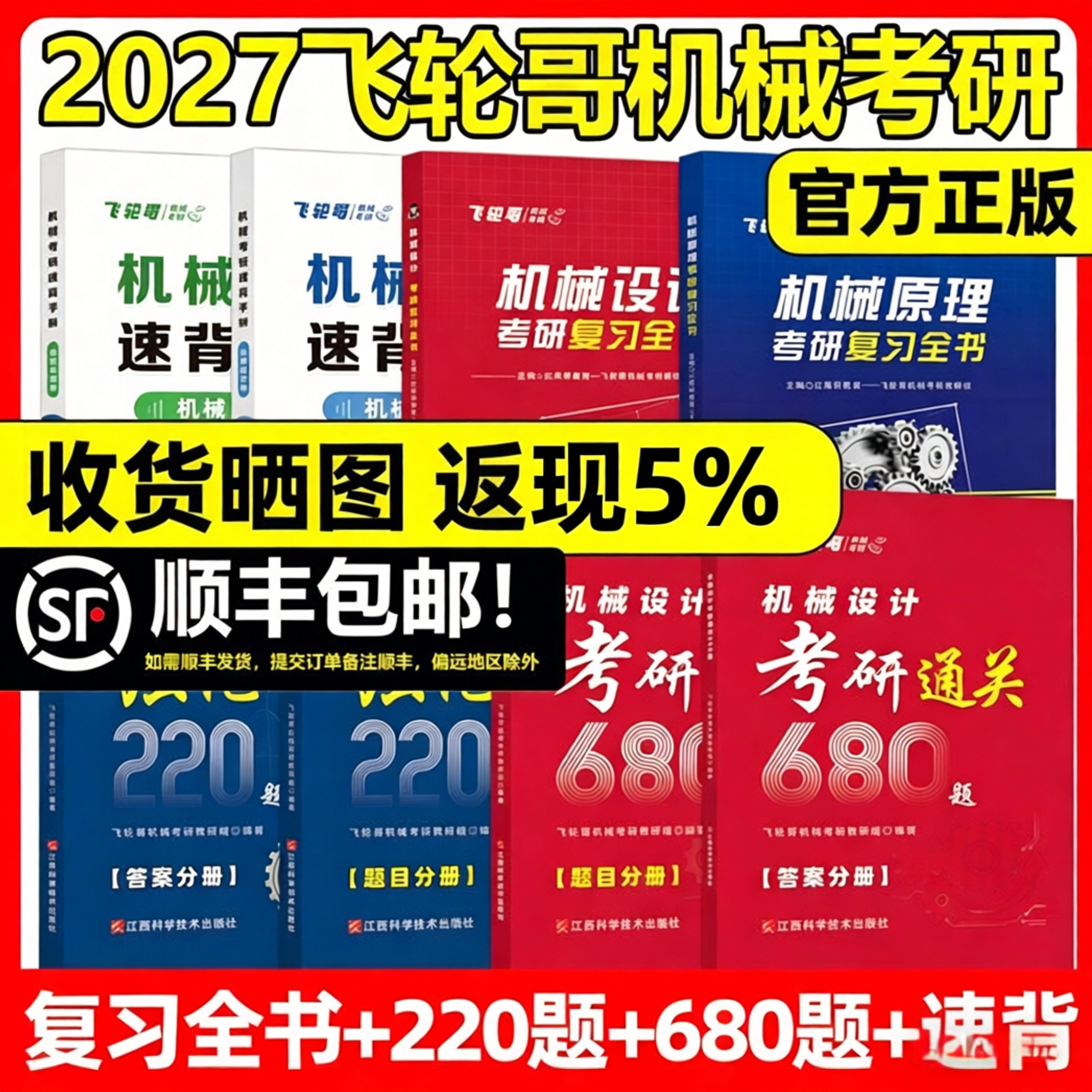 飞轮哥2027机原机设考研复习全书220题680题速背手册27全家桶机械设计机械原理辅导教材考前背诵手册考点背诵红果研2026