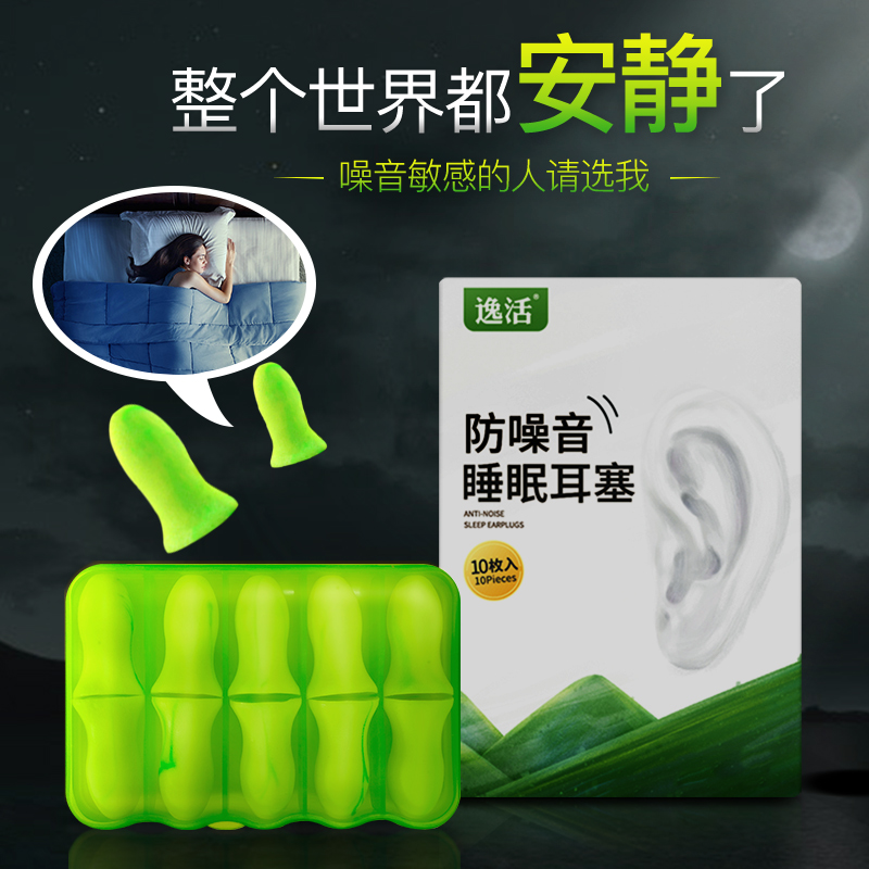 逸活防噪音睡眠耳塞防吵降噪