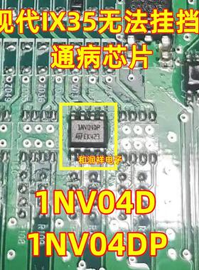 1NV04DP 现代ix35无法挂档 BCM不能挂档易损通病IC芯片 1NV04D