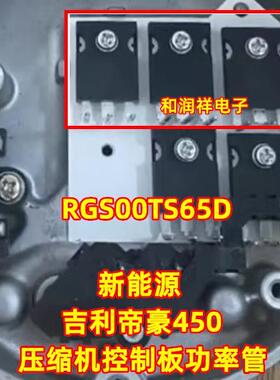 RGS00TS65D 新能源吉利帝豪450的压缩机控制板功率管