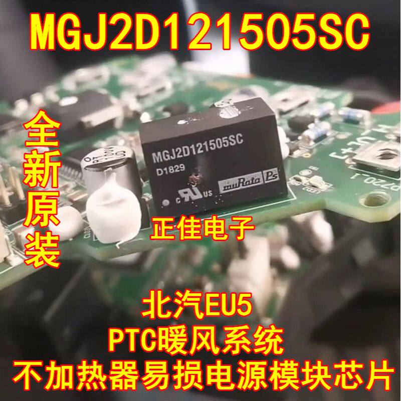 MGJ2D121505SC G4PH50S北汽EU5 PTC暖风系统不加热器易损电源模块
