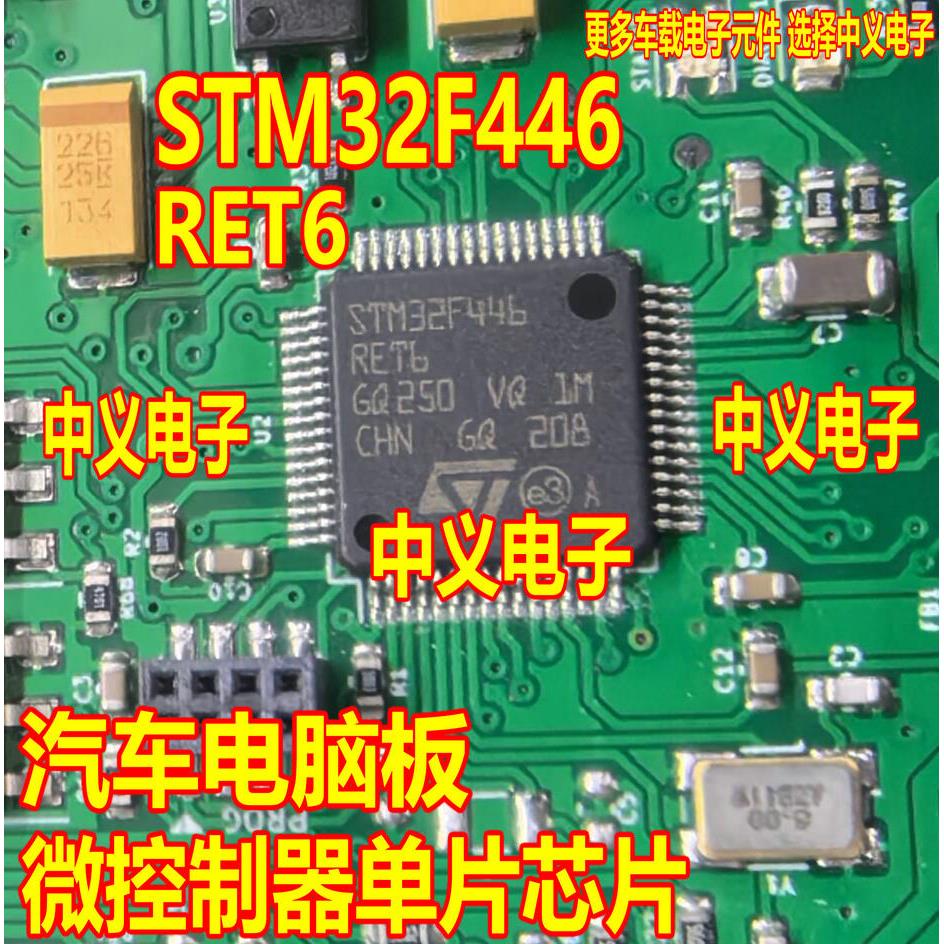 STM32F446RET6 汽车电脑板微控制器单片机IC芯片QFP