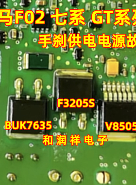 V85055 F3205S BUK7635 宝马F02电子驻车手刹7系模块供电电源故障