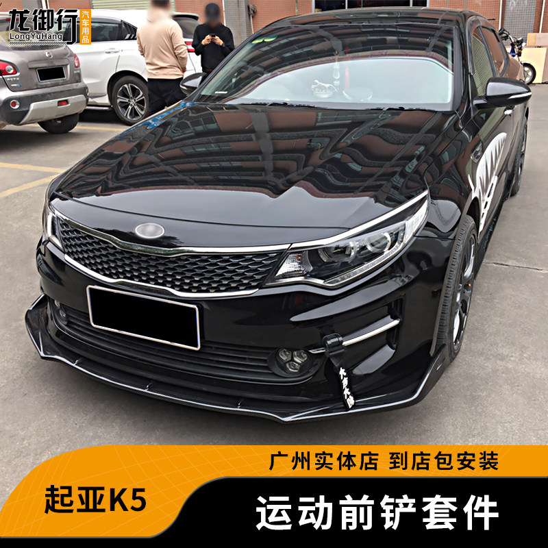 酷臣16-19起亚K5改装小包围