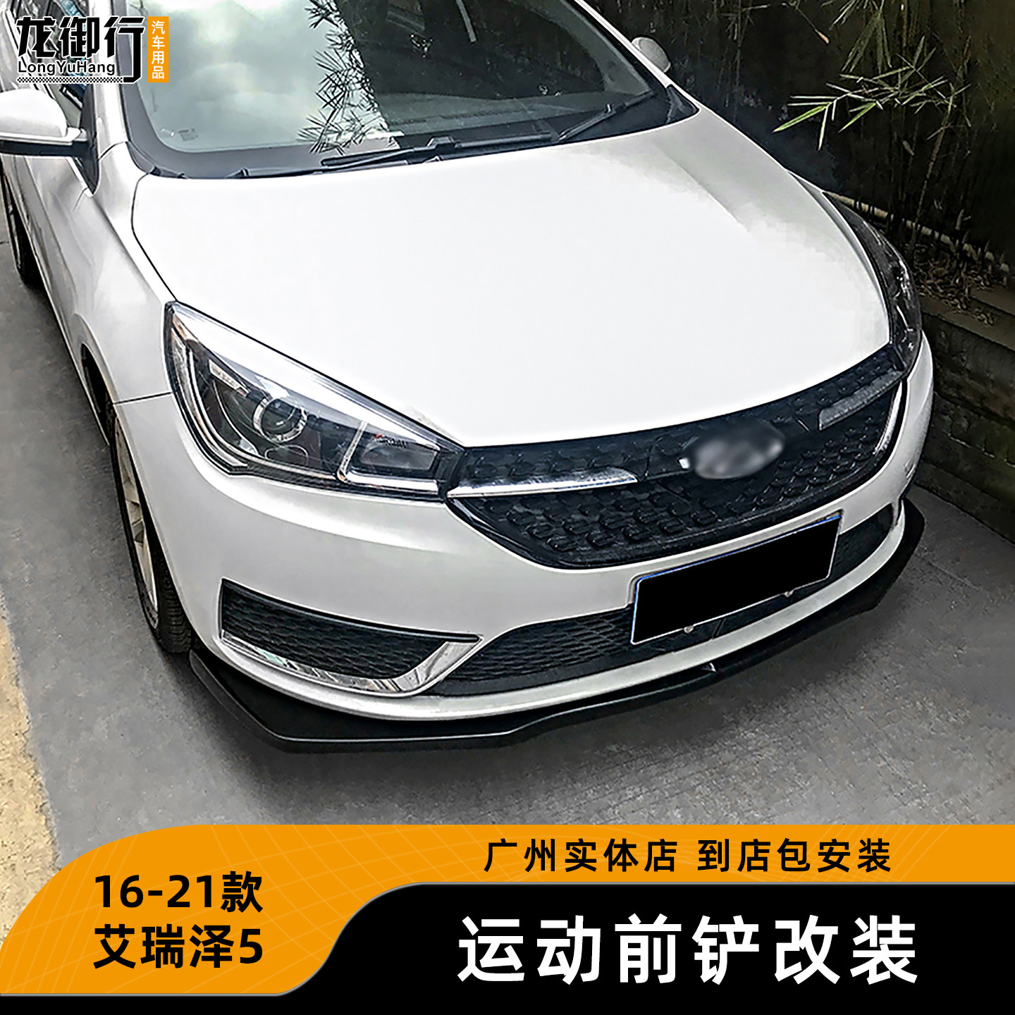 艾瑞泽改装运动小包围前铲前杠
