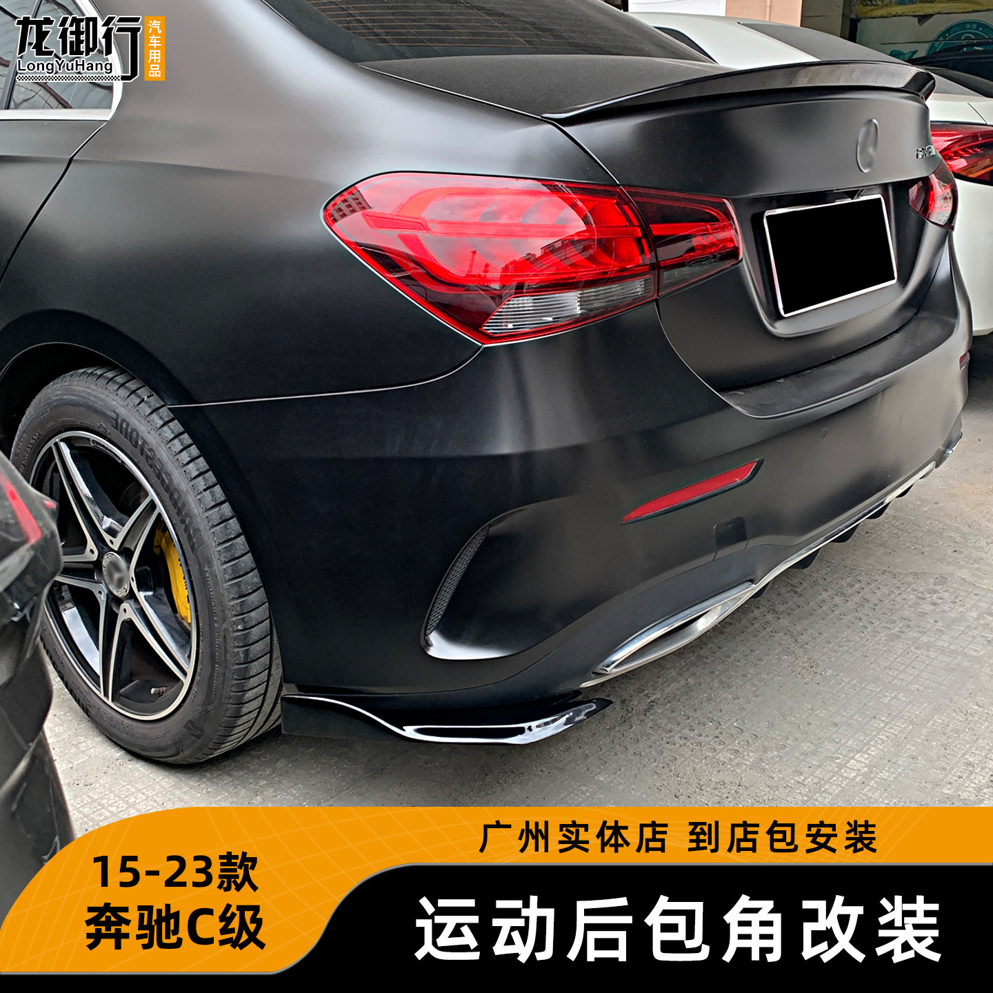 酷臣奔驰C级碳纤纹后包角防护