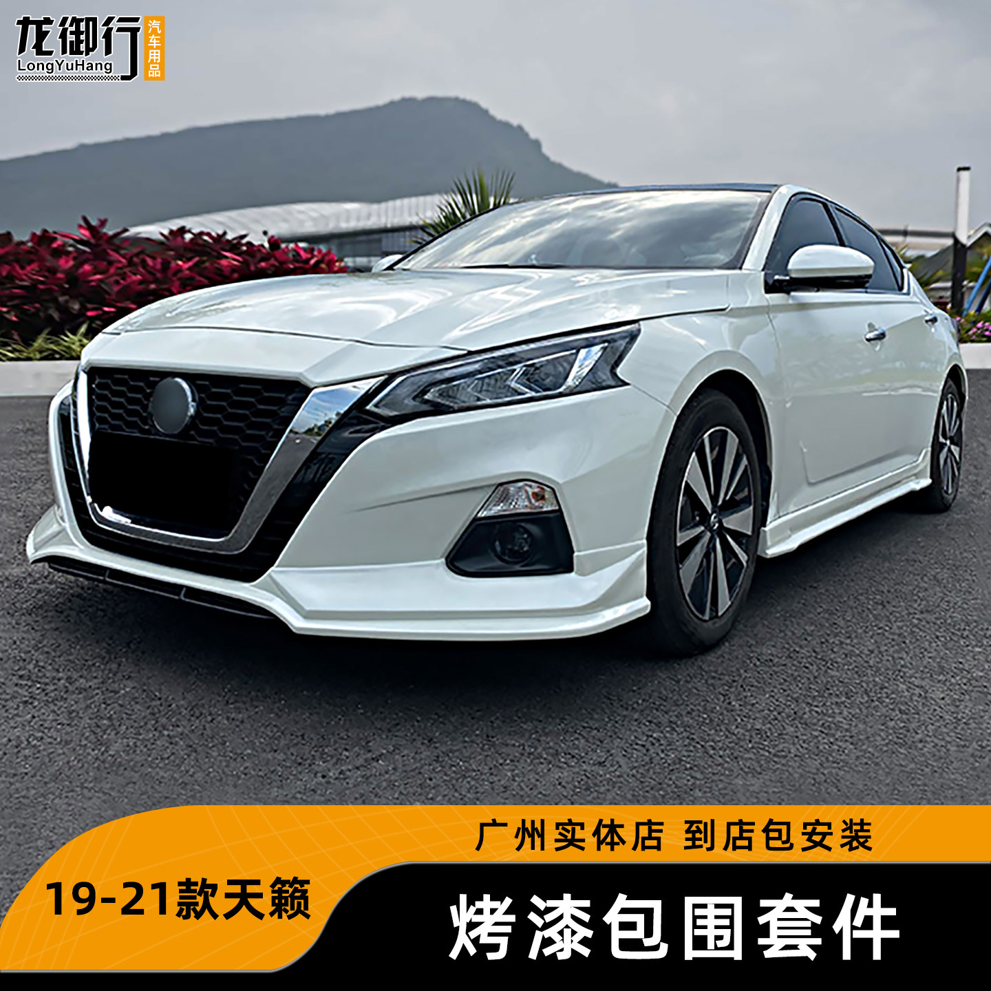酷臣19-21天籁前唇侧裙烤漆