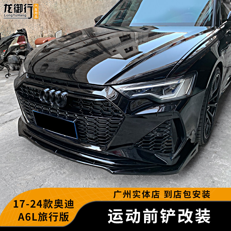 适用于17-24款奥迪A6L旅行版全段前铲改装前唇外观装饰汽车防撞件