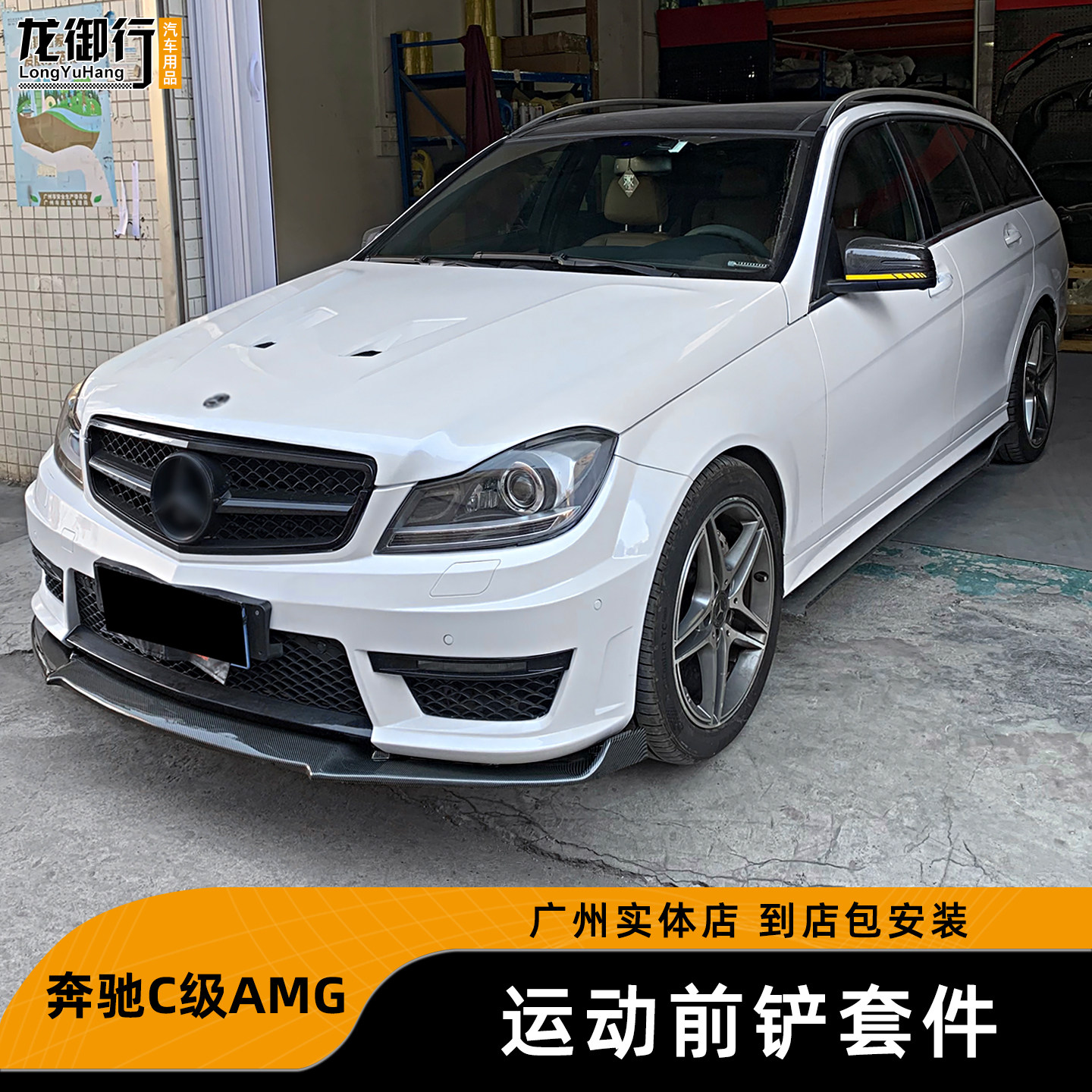 适用于奔驰C级AMG前铲侧裙后包角前唇小包围防刮蹭改装升级套件