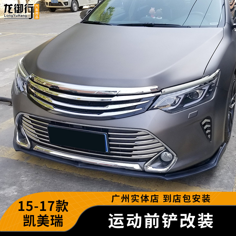 15-17款凯美瑞前铲前唇碳纤纹