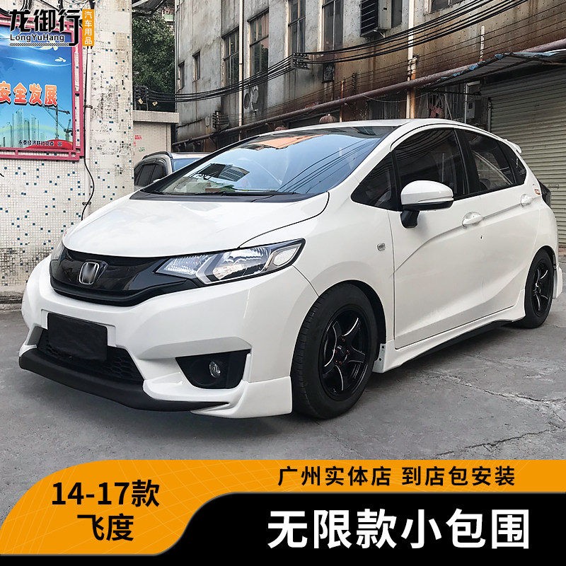 适用于14-17款飞度小包围改装前后唇侧裙前铲无限款 新飞度小包围