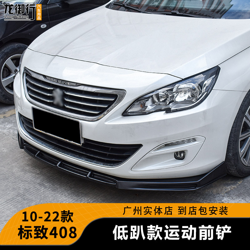 适用于10-22款标致408改装前铲碳纤纹前唇前杠下巴标志大小包围