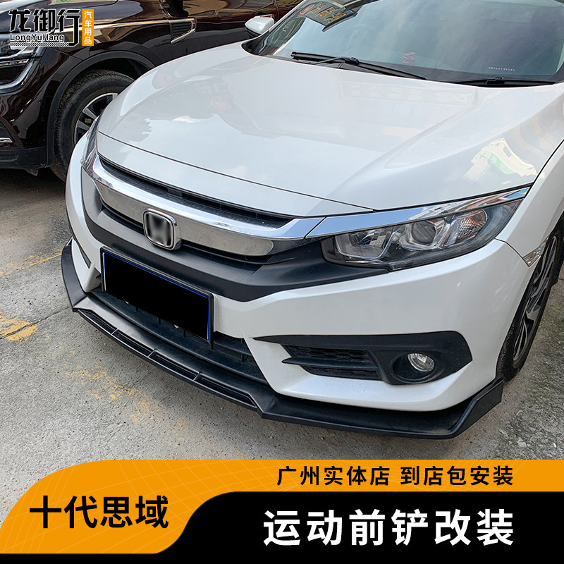 十代思域改装运动款前包围