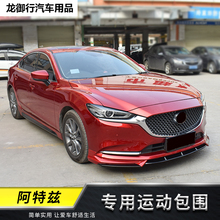 2020款阿特兹改装前铲前唇侧裙1