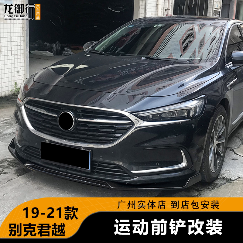 酷臣君越碳纤纹前铲19-21款