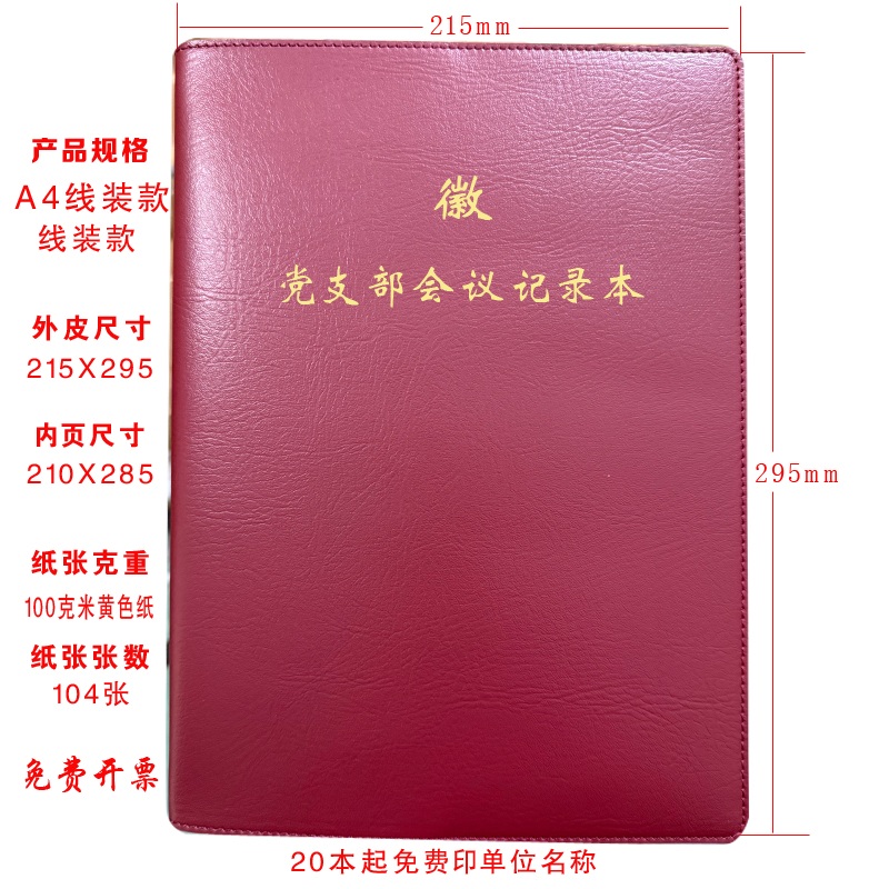 定制党支部会议记录本党小组支部委员会三会一课党总支大会A4规格