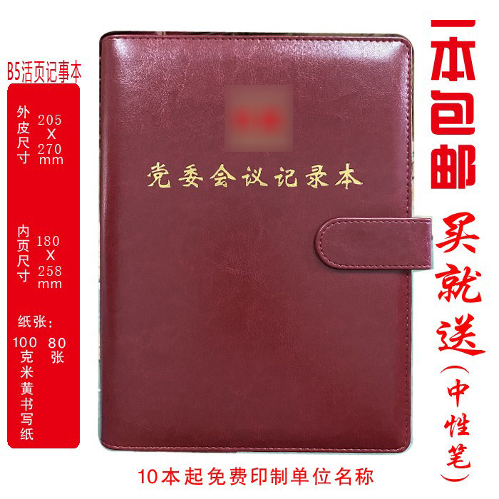 定制 党委会议记录本党委工作记录记事本A4/B5/A5线装活页印LOGO