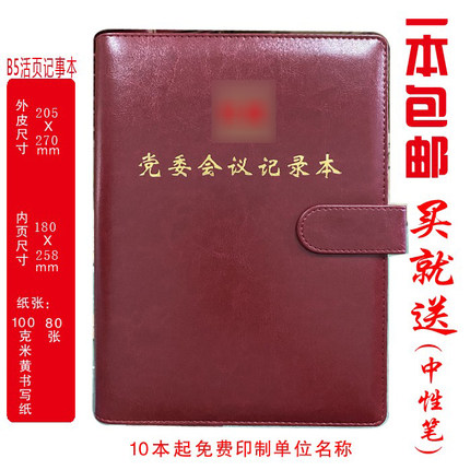 定制 党委会议记录本党委工作记录记事本A4/B5/A5线装活页印LOGO