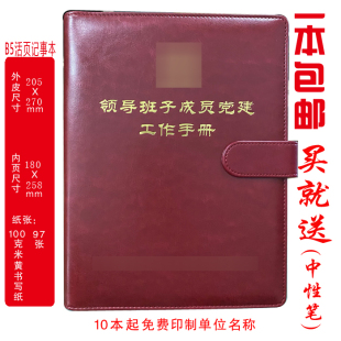 领导班子成员党建工作手册党员笔记本印LOGO活页款 定制