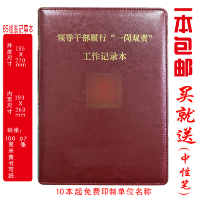 定制 领导人员/领导干部履行一岗双责工作记录本B5线装 印LOGO