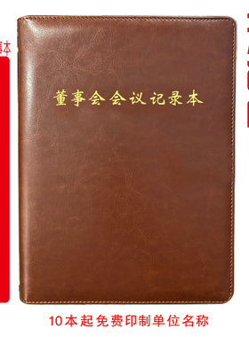 定制 董事会会议记录本董事长办公会专题会执行董事决策会B5/A4