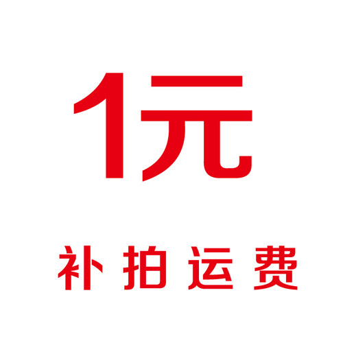 补拍运费快递费补拍快递费