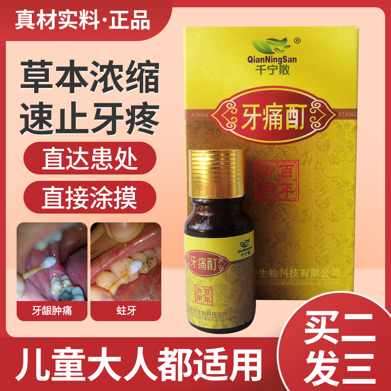 牙疼牙痛專用速效消炎止痛藥水