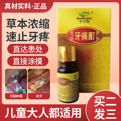 牙疼牙痛牙龈专用速效止痛药水