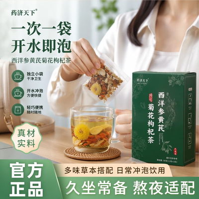 药济天下西洋参黄芪菊花枸杞茶决明子蒲公英金银花独立包装代用茶