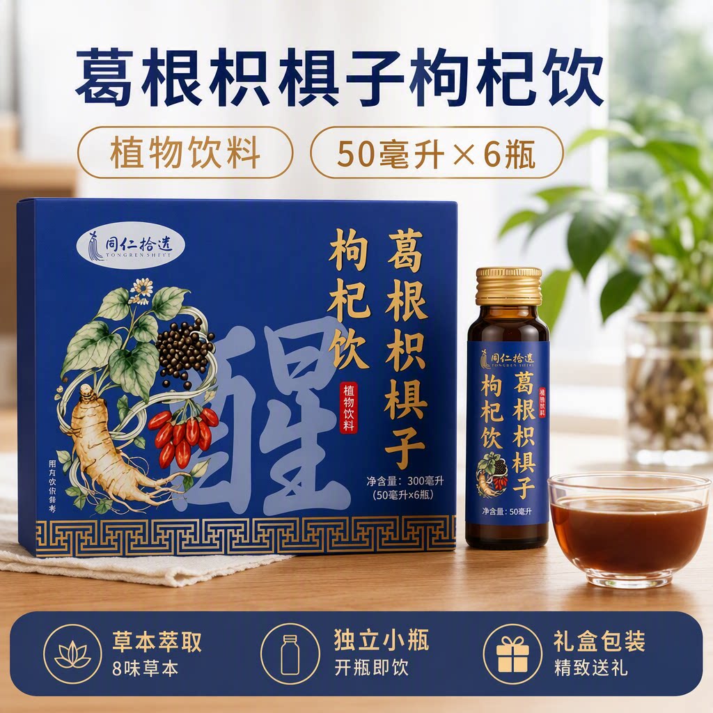 葛根枳椇子枸杞饮植物饮料人参草本饮品聚餐应酬随身常备草本萃取