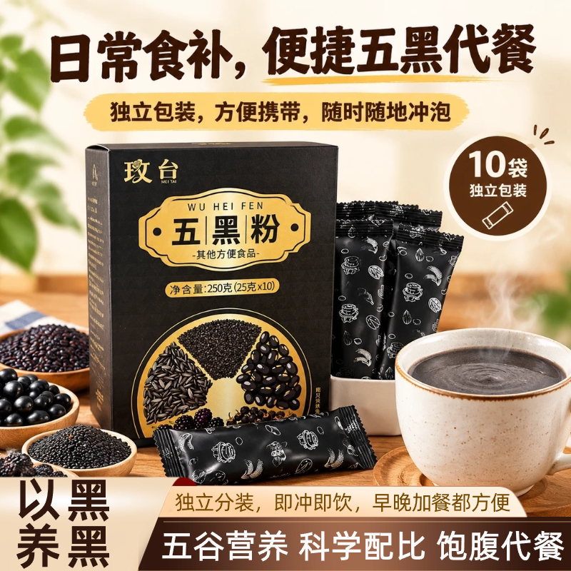 玫台五黑粉即冲即饮代餐粉