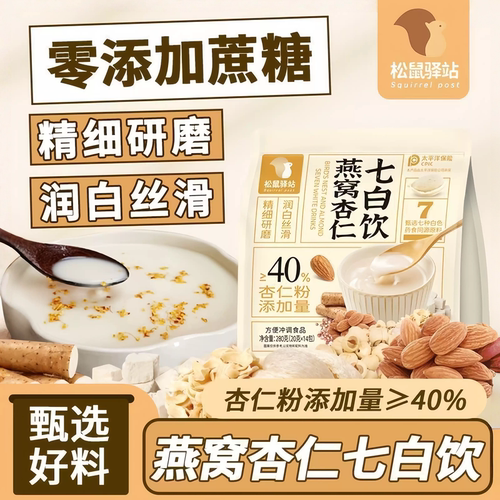 燕窝杏仁七白饮现磨冲泡即食