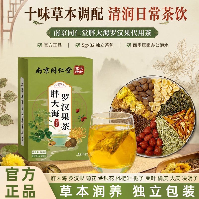 南京同仁堂正品胖大海罗汉果茶菊花枇杷叶清润草本代用茶独立包装