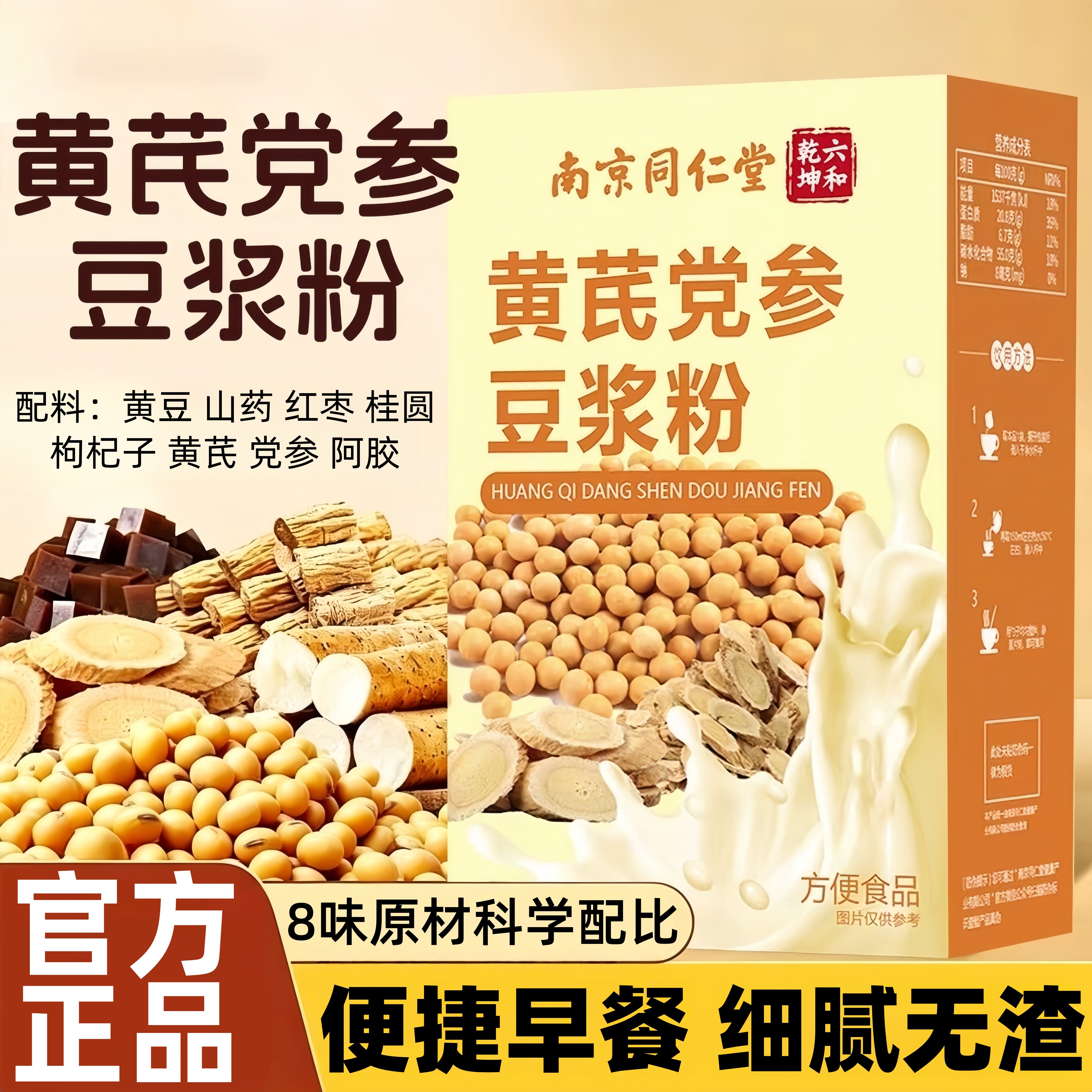 南京同仁堂黄芪党参豆浆粉阿胶红枣枸杞桂圆山药早餐冲饮独立包装