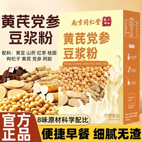 南京同仁堂黄芪党参豆浆粉阿胶红枣枸杞桂圆山药早餐冲饮独立包装