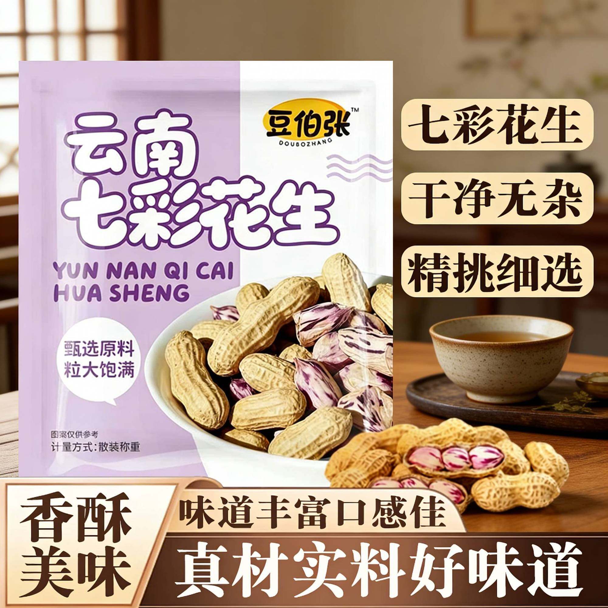 云南七彩花生香酥美味带壳晒干坚果零食特产干货新货袋装休闲小吃